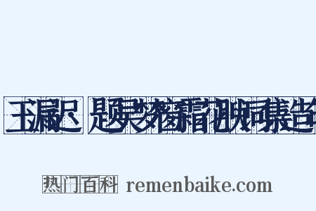 玉漏迟·题吴梦窗霜花腴词集造句是什么意思的图片